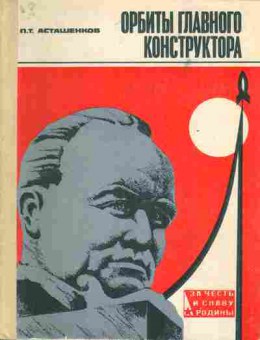 Книга Асташенков П.Т. Орбиты главного конструктора, 11-6760, Баград.рф